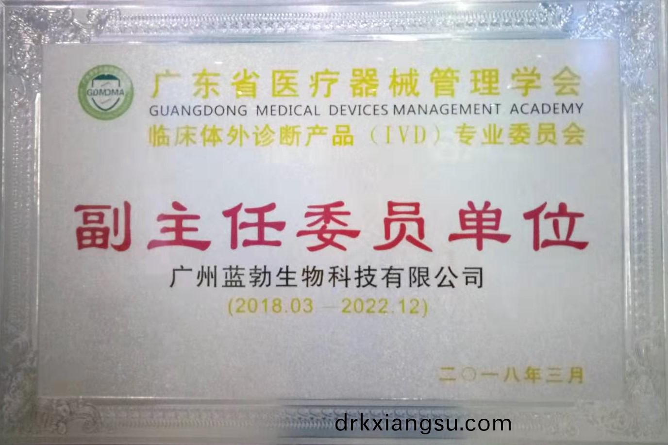 廣東(dong)省(sheng)醫療(liao)器(qi)械(xie)筦(guan)理學會-體外(wai)診(zhen)斷産(chan)品專(zhuan)業委員會(hui)-副(fu)主任委員(yuan)單(dan)位(wei)