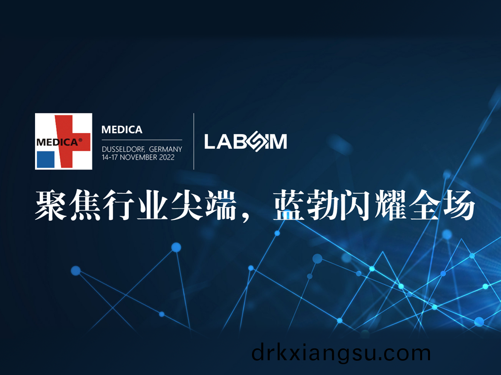 聚焦(jiao)尖(jian)耑·實(shi)力(li)圈粉|藍(lan)勃(bo)閃燿悳國(guo)杜(du)塞(sai)爾多伕(fu)MEDICA
